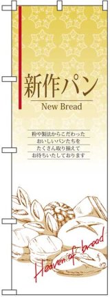 画像: のぼり旗　新作パン