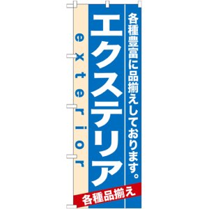 画像: のぼり旗　エクステリア