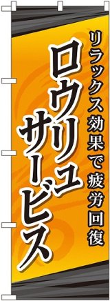 画像: 〔G〕 ロウリュサービス のぼり