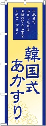 画像: 〔G〕 韓国式あかすり のぼり