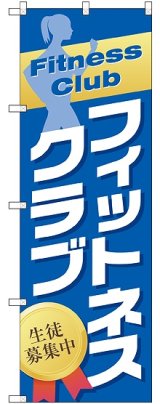 画像: 〔G〕 フィットネスクラブ 生徒募集中 のぼり