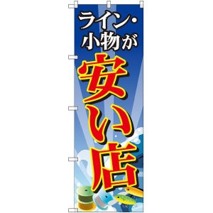 画像: 〔G〕 ライン・小物が安い店 のぼり