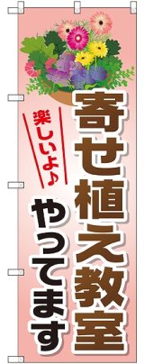 画像: 〔G〕 寄せ植え教室やってます のぼり