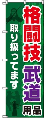 画像: 〔G〕 格闘技 武道用品取り扱ってます のぼり