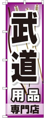 画像: 〔G〕 武道用品専門店 のぼり