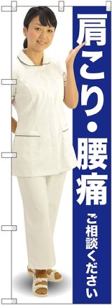 画像: 〔G〕 肩こり・腰痛 ご相談ください のぼり