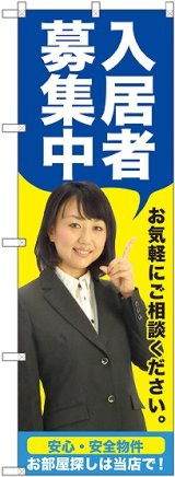 画像: 〔G〕 入居者募集中（青） のぼり