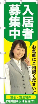 画像: 〔G〕 入居者募集中（緑） のぼり