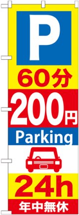 画像: 〔G〕 P60分200円Parking24h のぼり