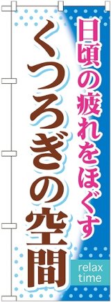 画像: 〔G〕 くつろぎの空間 のぼり