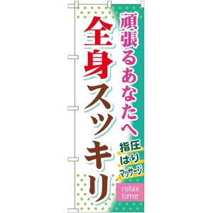 画像: 〔G〕 全身スッキリ のぼり