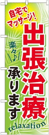 画像: 〔G〕 出張治療承ります のぼり