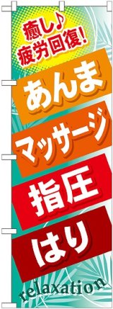 画像: 〔G〕 あんま マッサージ 指圧 はり のぼり