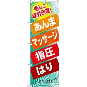 画像: 〔G〕 あんま マッサージ 指圧 はり のぼり