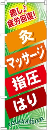 画像: 〔G〕 灸 マッサージ 指圧 はり のぼり