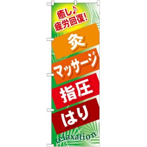 画像: 〔G〕 灸 マッサージ 指圧 はり のぼり