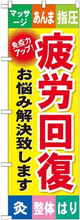 画像: 〔G〕 疲労回復 のぼり