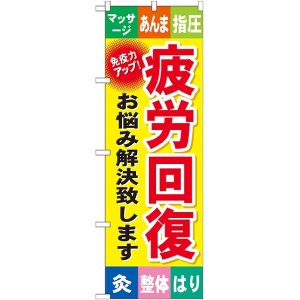 画像: 〔G〕 疲労回復 のぼり