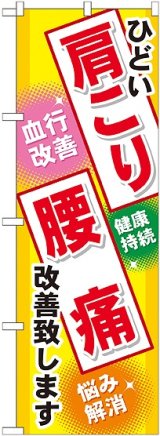 画像: 〔G〕 肩こり 腰痛 のぼり