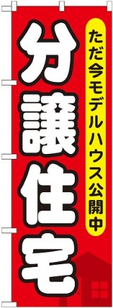 画像: 〔G〕 分譲住宅 ただ今モデルハウス のぼり