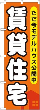 画像: 〔G〕 賃貸住宅 ただ今モデルハウス のぼり