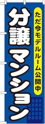 画像: 〔G〕 分譲マンション ただ今モデルルーム のぼり