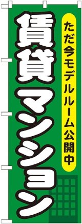 画像: 〔G〕 賃貸マンション ただ今モデルルーム のぼり