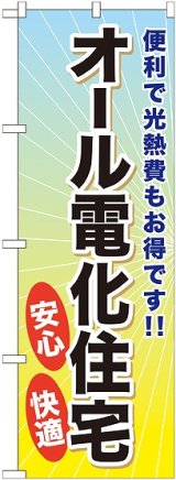 画像: 〔G〕 オール電化住宅 のぼり