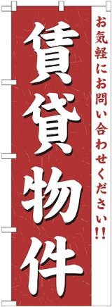 画像: 〔G〕 賃貸物件 のぼり