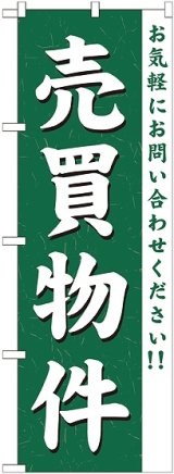 画像: 〔G〕 売買物件 のぼり