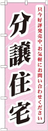 画像: 〔G〕 分譲住宅 只今好評発売中 のぼり