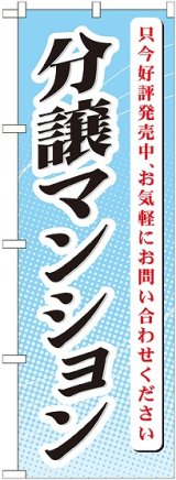 画像: 〔G〕 分譲マンション只今好評発売 のぼり