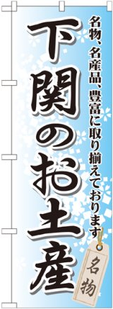 画像: 〔G〕 下関のお土産 のぼり