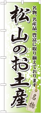 画像: 〔G〕 松山のお土産 のぼり