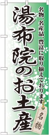 画像: 〔G〕 湯布院のお土産 のぼり