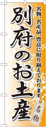 画像: 〔G〕 別府のお土産のぼり