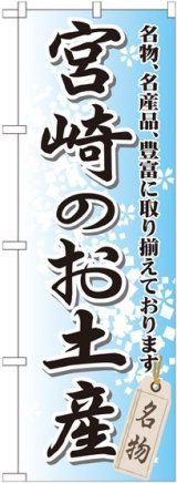 画像: 〔G〕 宮崎のお土産 のぼり