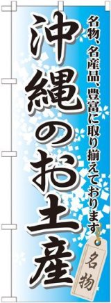 画像: 〔G〕 沖縄のお土産 のぼり