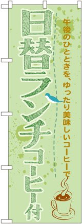 画像: 〔G〕 日替ランチコーヒー付 のぼり