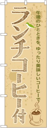 画像: 〔G〕 ランチコーヒー付 のぼり