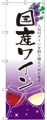 画像: 〔G〕 国産ワイン のぼり