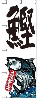 画像: 〔G〕 鰹 産地直送 白 のぼり