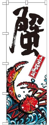 画像: 〔G〕 蟹 産地直送 白 のぼり