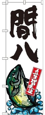 画像: 〔G〕 間八 産地直送 白 のぼり