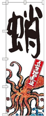 画像: 〔G〕 蛸 産地直送 白 のぼり