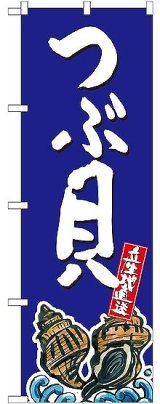 画像: 〔G〕 つぶ貝 産地直送 青 のぼり