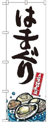 画像: 〔G〕 はまぐり 産地直送 白 のぼり