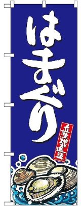 画像: 〔G〕 はまぐり 産地直送 青 のぼり