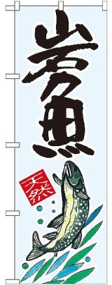 画像: 〔G〕 岩魚 天然 のぼり