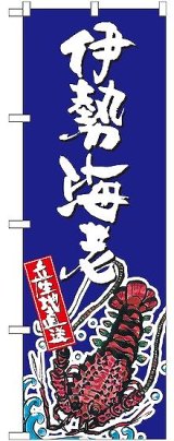 画像: 〔G〕 伊勢海老 産地直送 青 のぼり